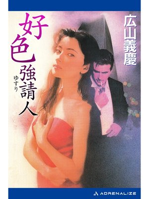 cover image of 好色強請人